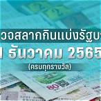 ตรวจหวยวันที่16มีนาคม2565